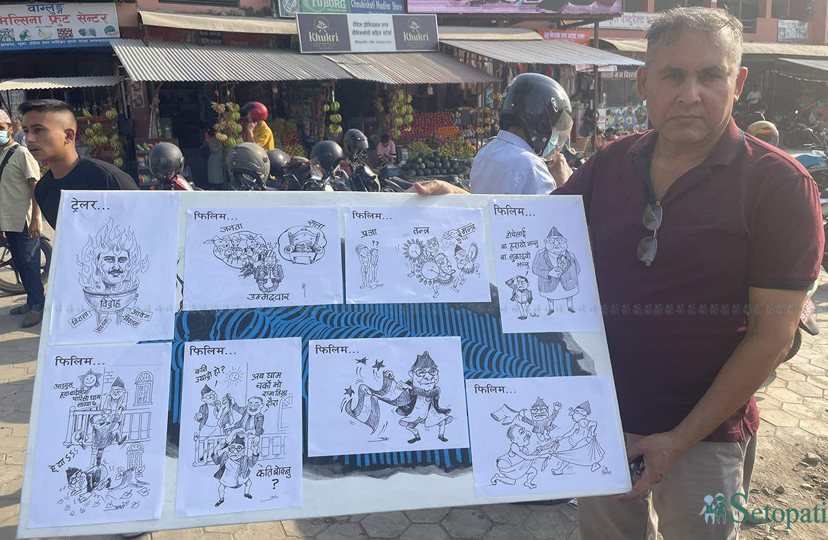 भरतपुरको चौबिसकोठीमा भ्रष्टाचार विरूद्धको कार्टुन प्रदर्शन गर्दै कार्टुनिष्ट प्रकाश थापा। तस्बिर: राजेश घिमिरे/सेतोपाटी