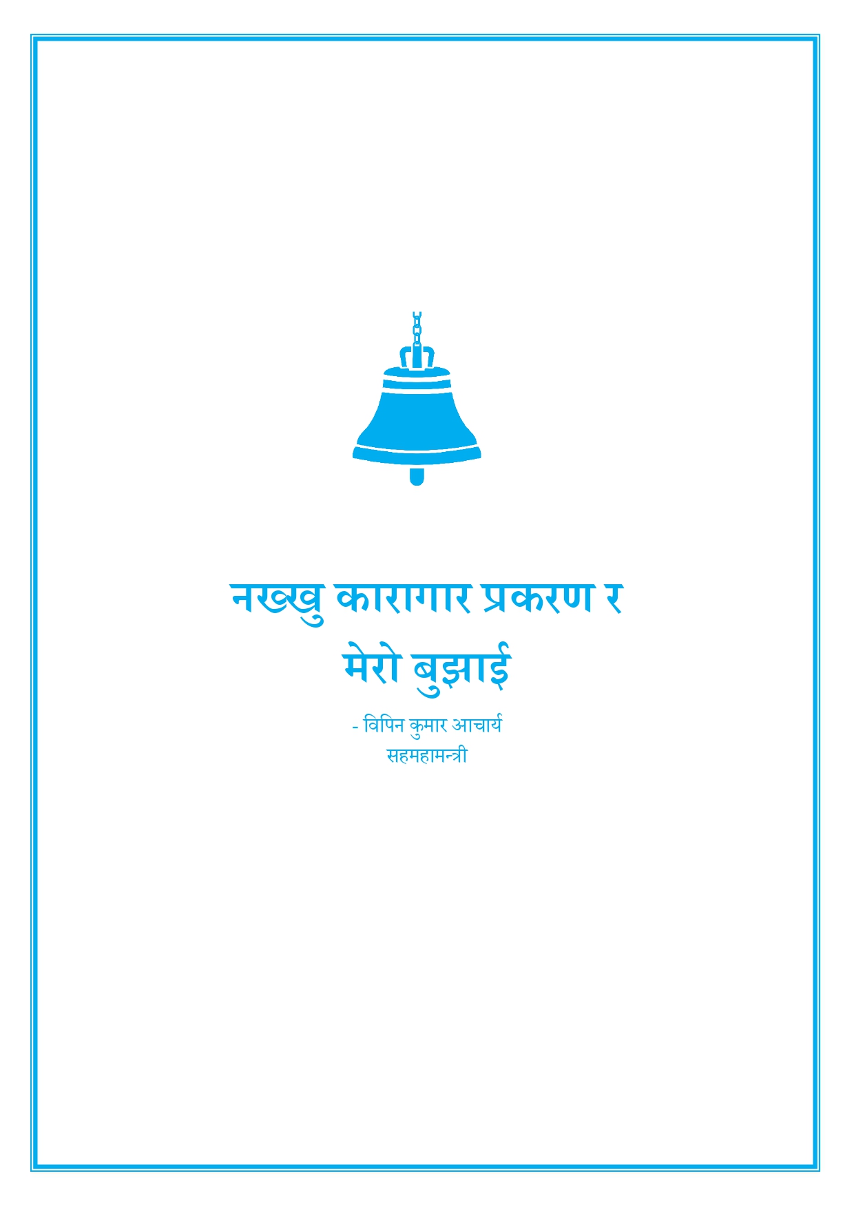 नख्खु-प्रकरण-र-मेरो-बुझाइ_page-0001-1758780488.jpg