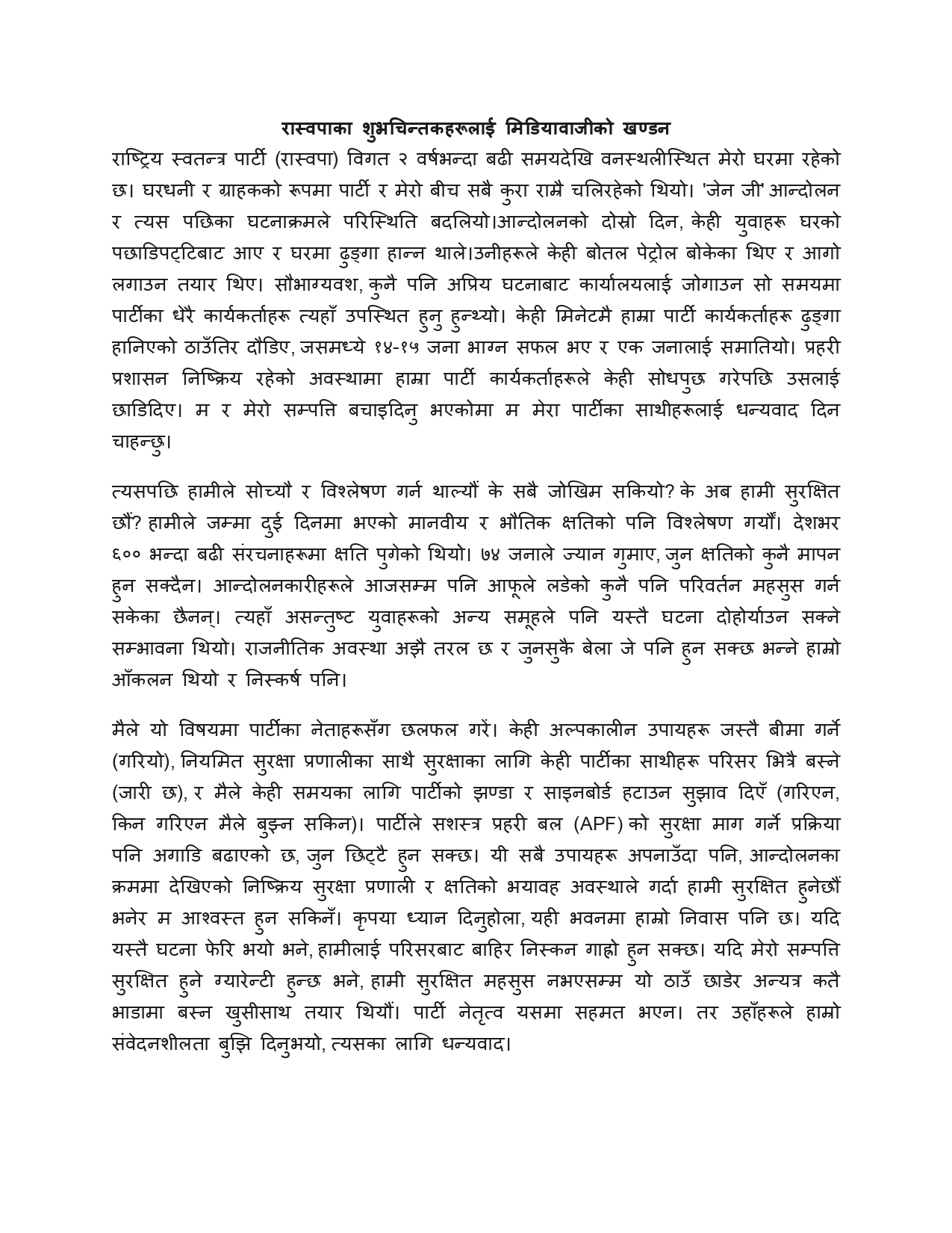 रास्वपाका-शुभचिन्तकहरूलाई-मिडियाको--खण्डन[1]_page-0001-1758935829.jpg