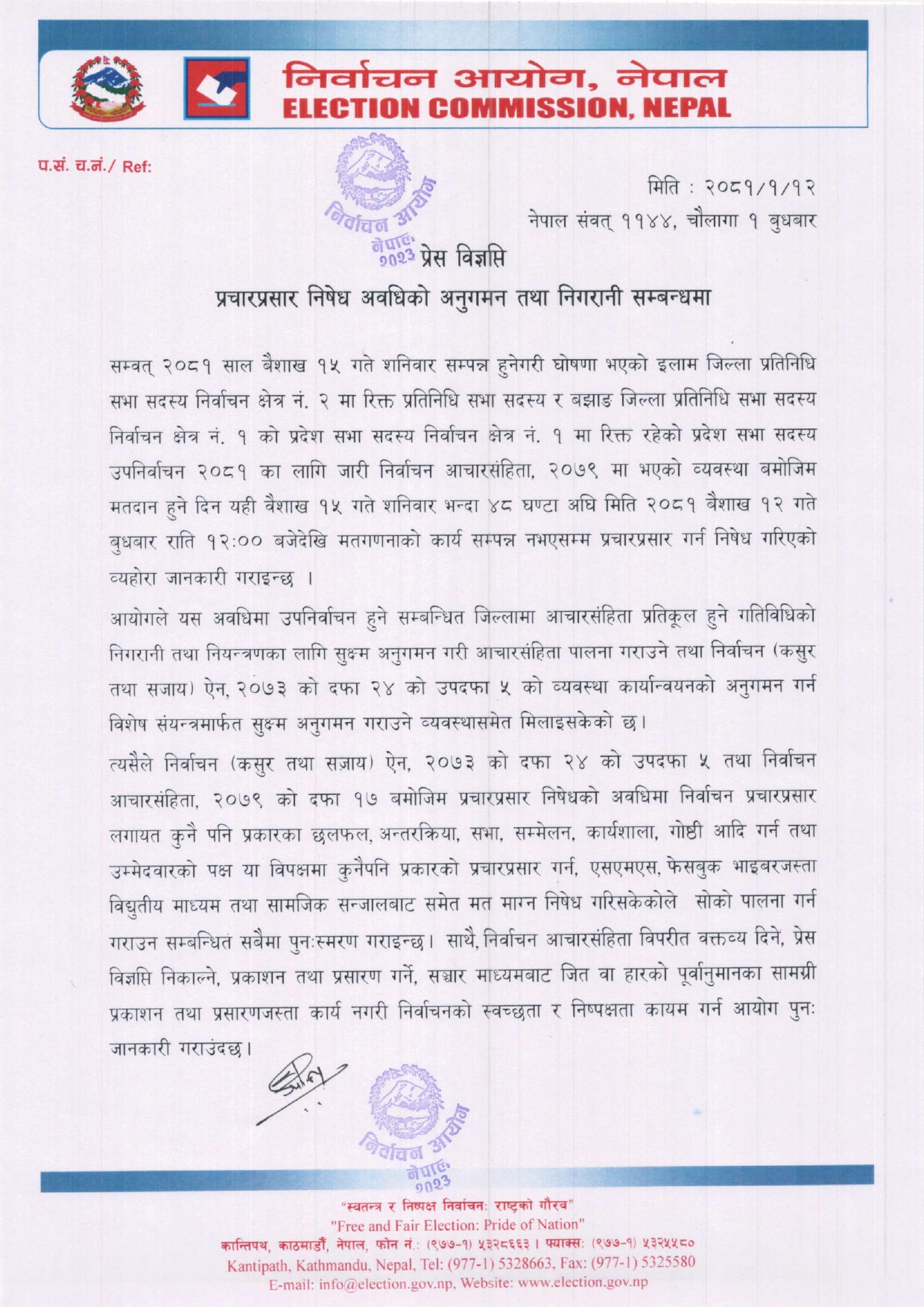 -विज्ञप्ती-2081_01_12_page-0001-1714007073.jpg