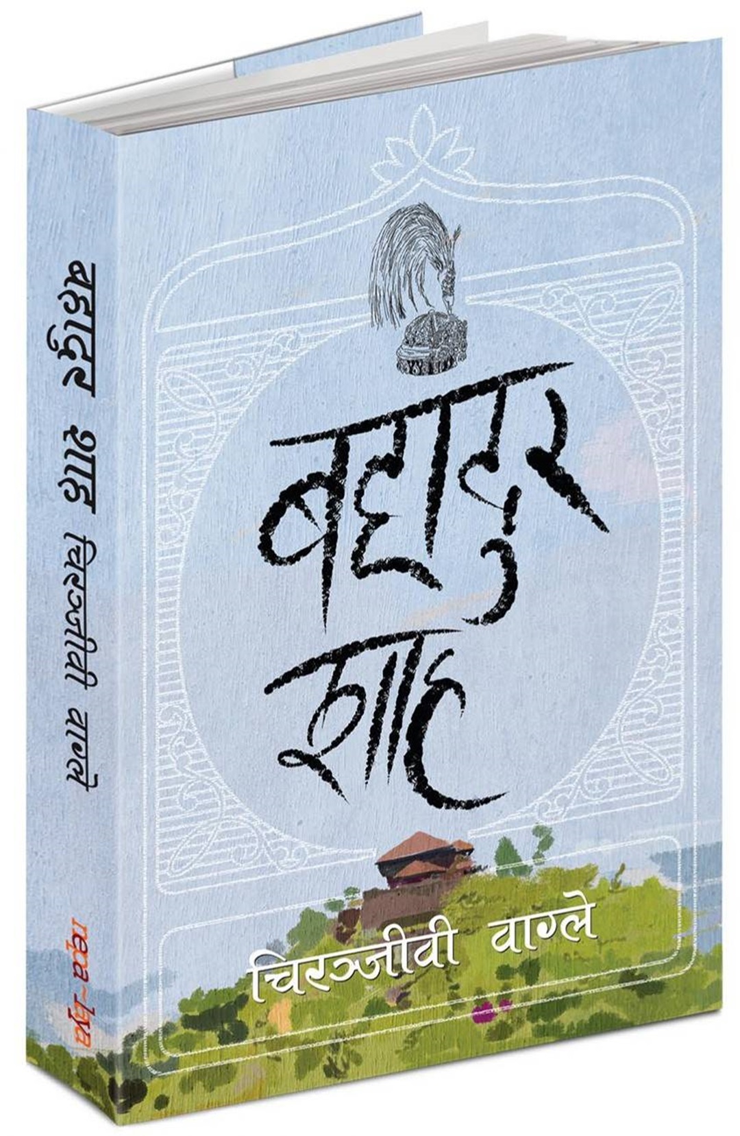 01-Bahadur-Shah---Book-Cover-Image---Authored-by-Chiranjivi-Wagle-1709187560.jpg