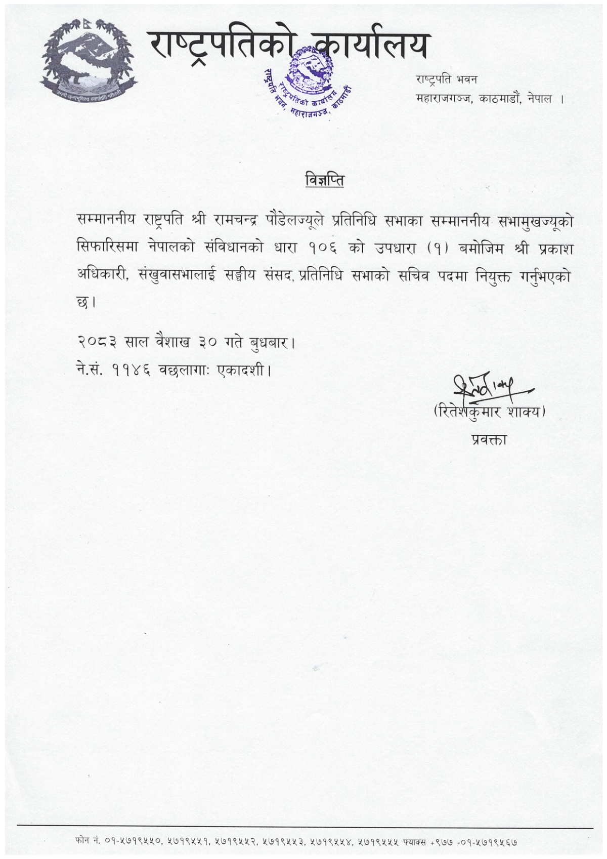 1-30_प्रतिनिधिसभा-सचिव-नियुक्ति_विज्ञप्ति_IMG_0001-1778669505.jpg