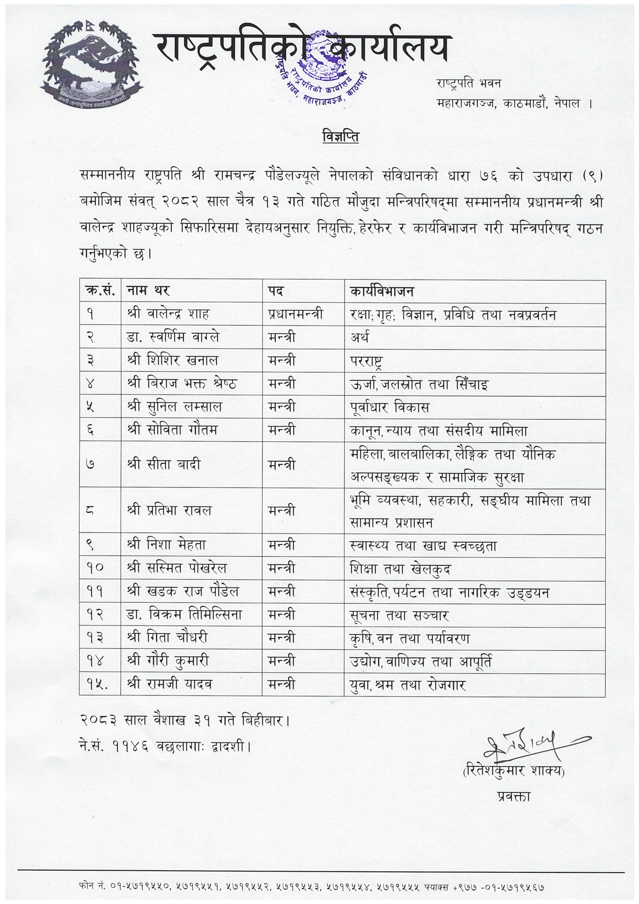1-31_मन्त्रिपरिषद्-हेरफेर_विज्ञप्ति_IMG_0001-(1)-1778765747.jpg