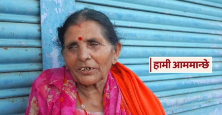 'हामी बुढाबुढीलाई अप्ठ्यारो पर्छ कि भन्ने चिन्ता लाग्छ'