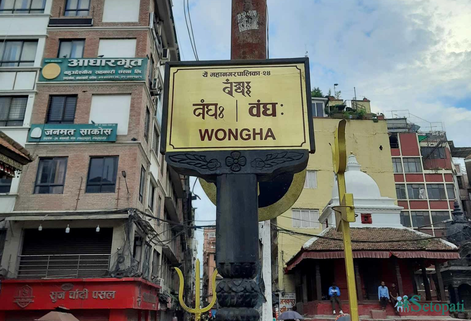 वडा नम्बर २४ ले इन्द्रचोक भनेर चिनिने वंघ:मा राखेको नयाँ बोर्ड। तस्बिर: सेतोपाटी