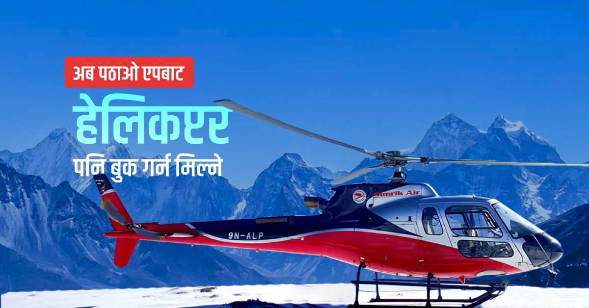 पठाओ एपबाट अब हेलिकप्टर बुकिङ सेवा सुरु