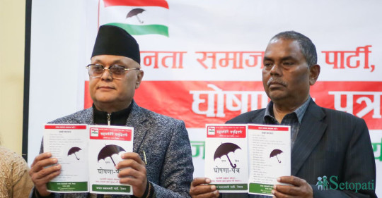 जसपा नेपालको घोषणापत्र- हरेक प्रदेशमा एआईमा आधारित अनुसन्धान केन्द्र (पूर्णपाठ)