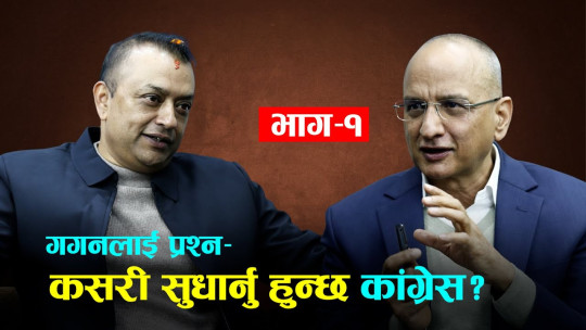 कांग्रेसमा सुधारबारे गगन थापासँग बहस–१