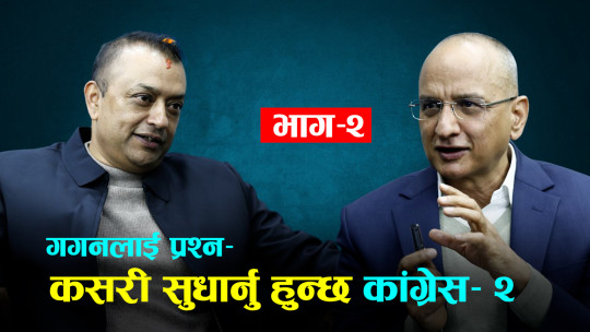 कांग्रेसमा सुधारबारे गगन थापासँग बहस–२