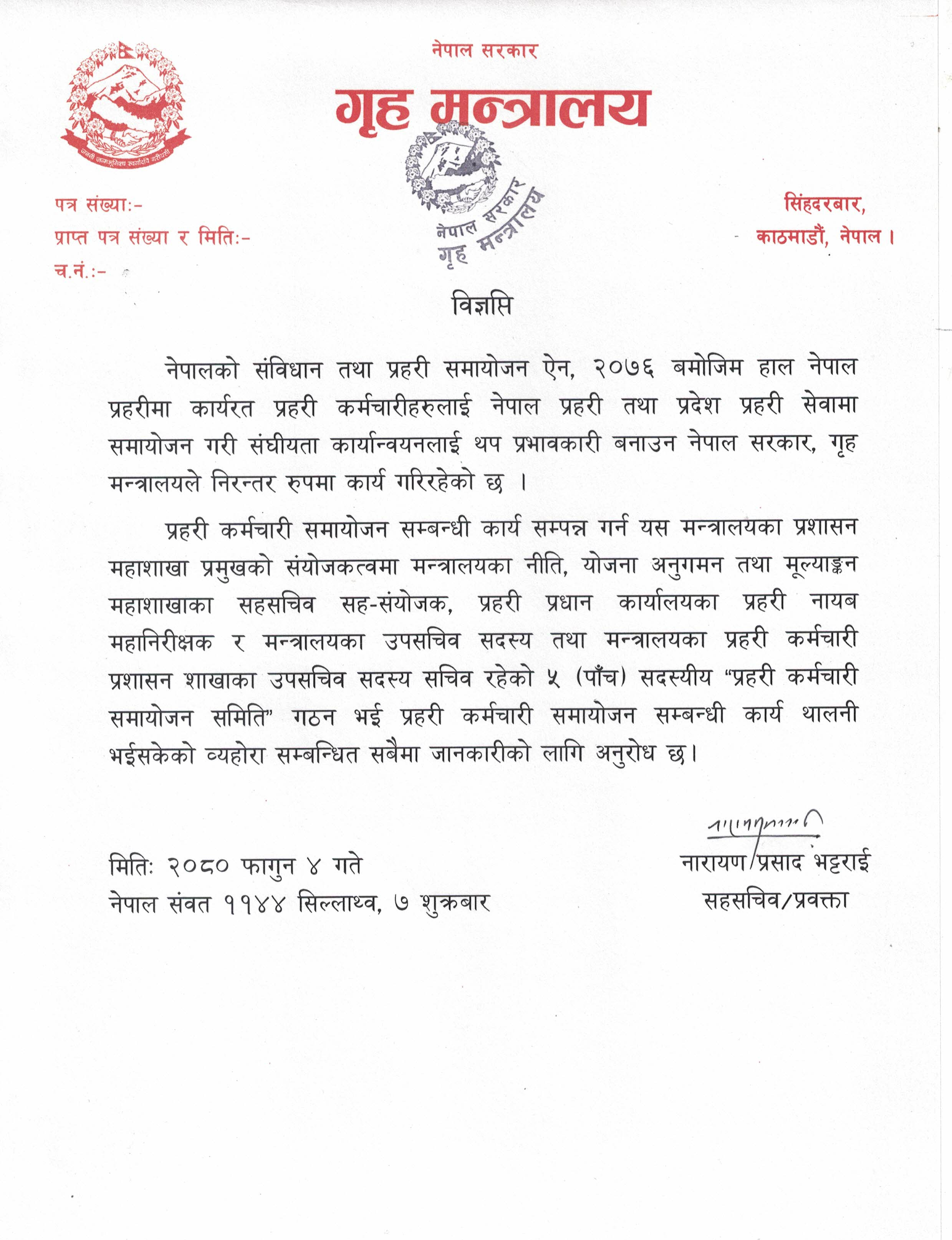 गृहले बनायो प्रहरी कर्मचारी समायोजन समिति :: सेतोपाटी संवाददाता :: Setopati