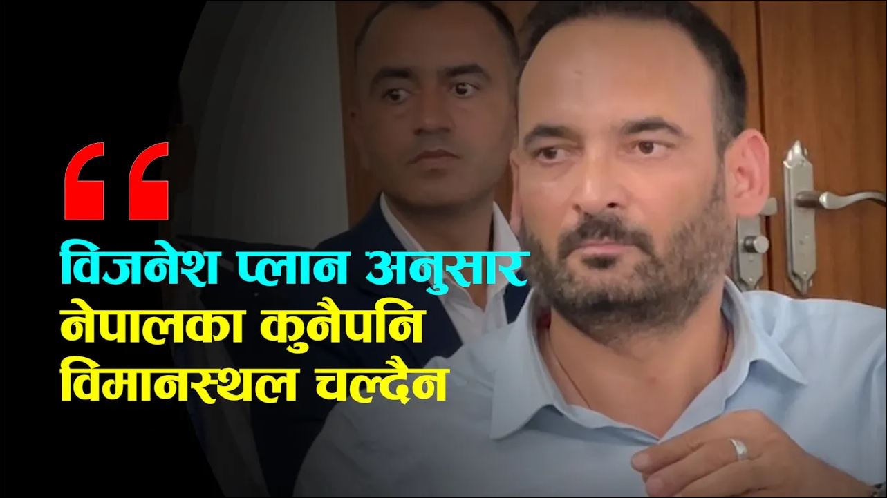 पोखरा अन्तर्राष्ट्रिय विमानस्थल चलाउन छैन ‘बिजनेस प्लान’ (भिडिओ)