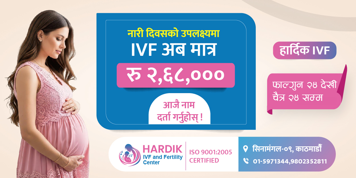 महिला दिवसको अवसरमा हार्दिक आइभिएफको सेवा २ लाख ६८ हजारमा उपलब्ध
