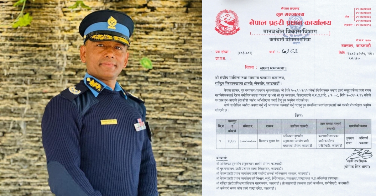 केही घन्टामै रोकियो डिआइजी हिमालयको अख्तियारबाट सरूवा