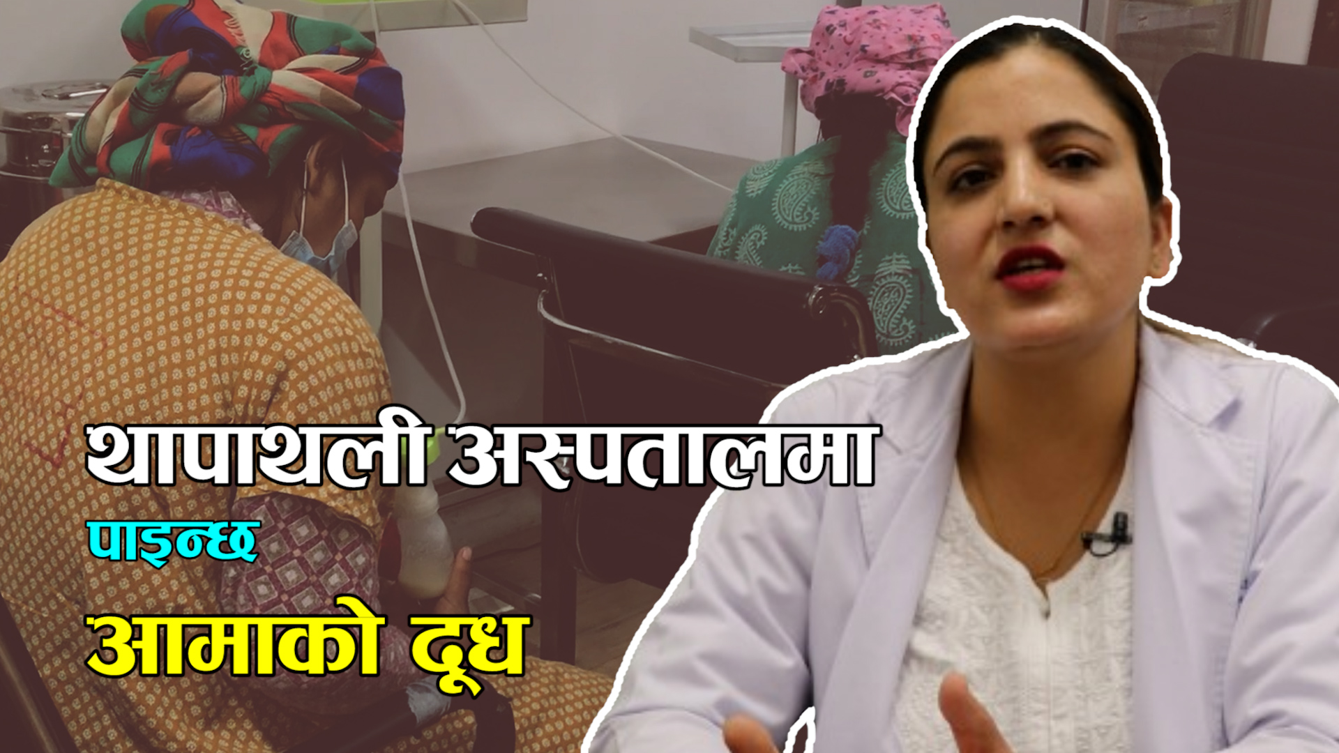 कस्ता शिशुले पाउँछन् 'ह्युमन मिल्क बैंक' सेवा? (भिडिओ)