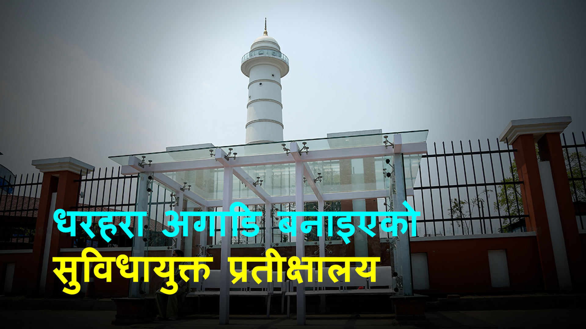 धरहराअगाडि सिसैसिसाको प्रतीक्षालय (भिडिओ)