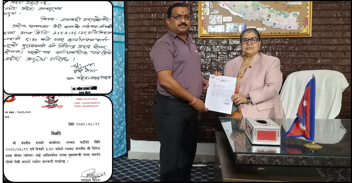 जनमतले भन्यो: जितेन्द्र सोनललाई दिएको समर्थन आधिकारिक