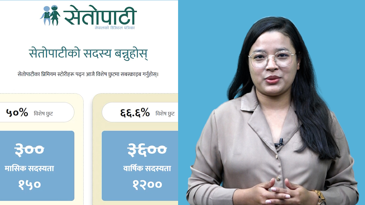कसरी बन्ने सेतोपाटीको सदस्य? (भिडिओ)