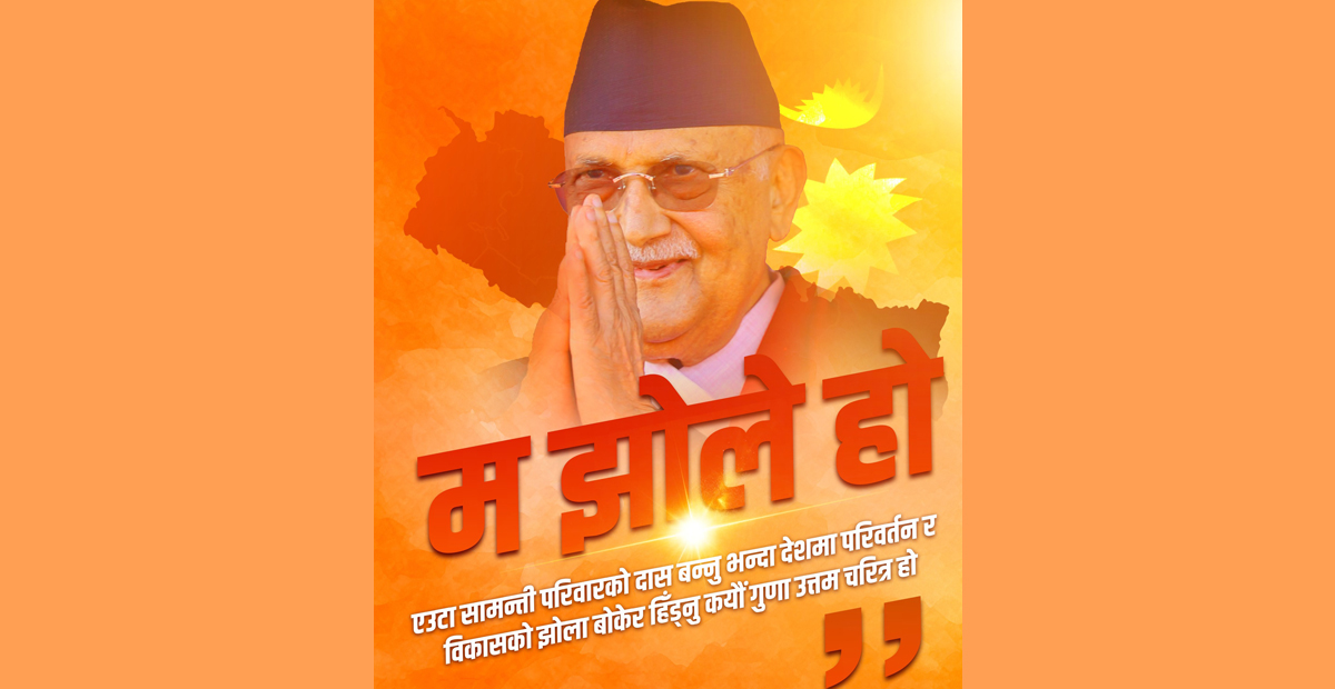 एमालेको 'म झोले हो क्याम्पेन'