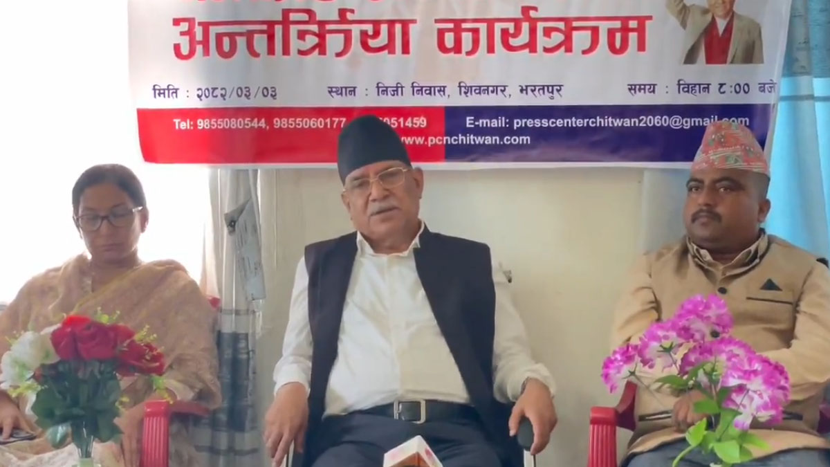 माओवादीले एकैसाथ सत्तापक्ष र प्रतिपक्षको भूमिका खेल्नुपर्ने स्थिति छ: प्रचण्ड