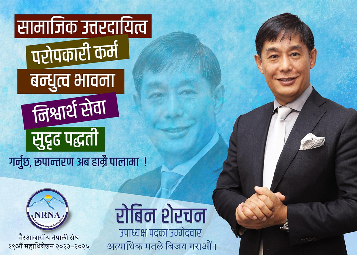 एनआरएनए आइसिसीको उपाध्यक्षमा रोबिन शेरचनको उम्मेदवारी घोषणा