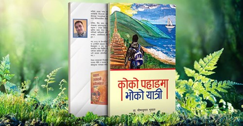 कोको पहाडमा भोको यात्री।