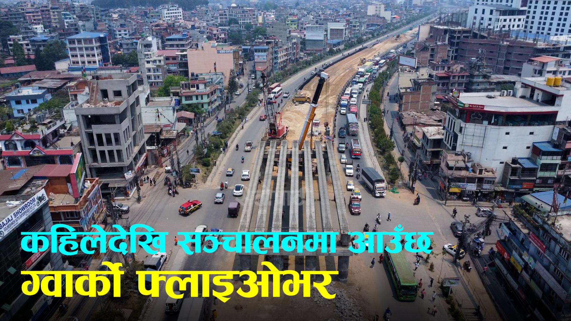 कहिलेदेखि सञ्चालनमा आउँछ ग्वार्को फ्लाइओभर? (भिडिओ)